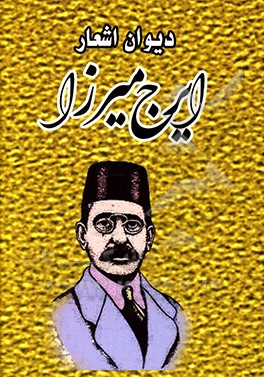 کتاب دیوان اشعار ایرج میرزا اثر ایرج‌میرزا