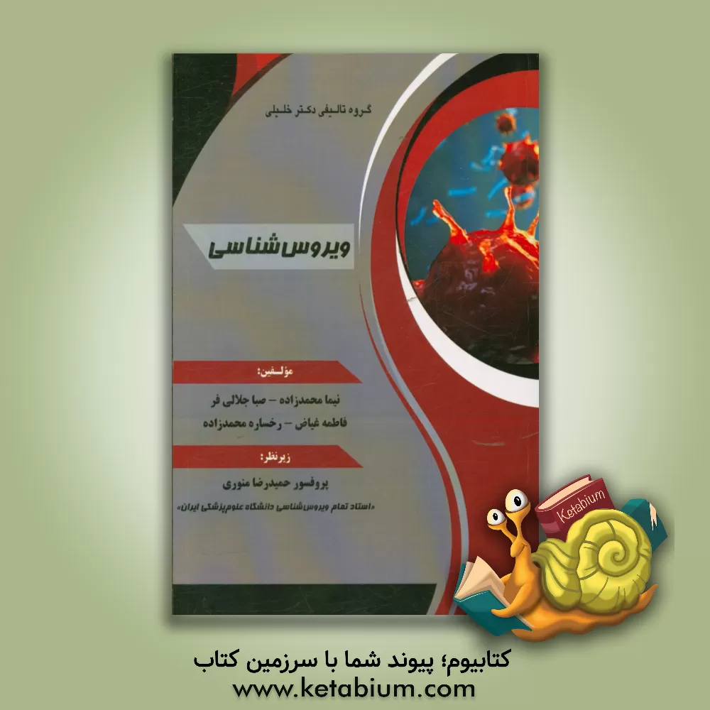 کتاب ویروس شناسی اثر نیما محمدزاده