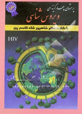 کتاب ویروس شناسی اثر واحدتحقیقات‌وانتشارات‌مجتمع‌آموزشی‌وفنی‌تهران