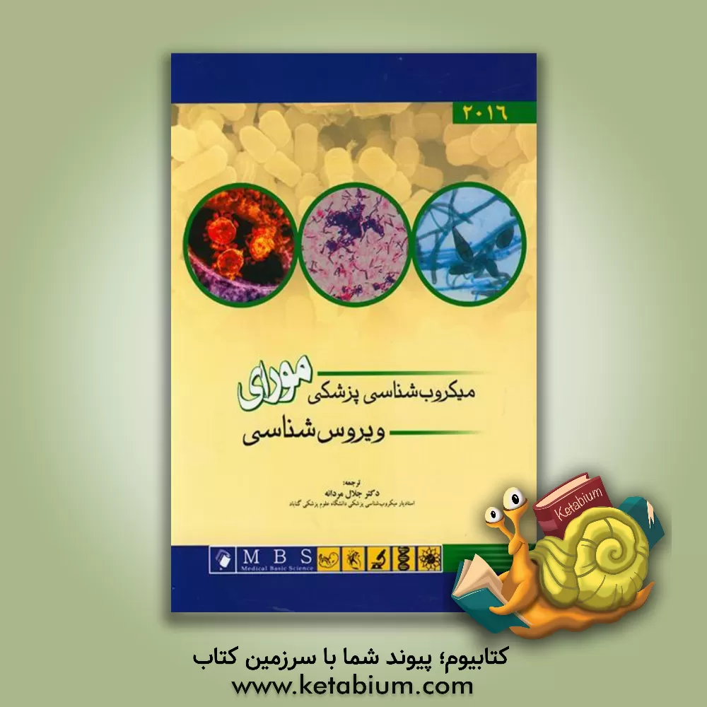 کتاب ویروس شناسی اثر پاتریک‌آر. موری