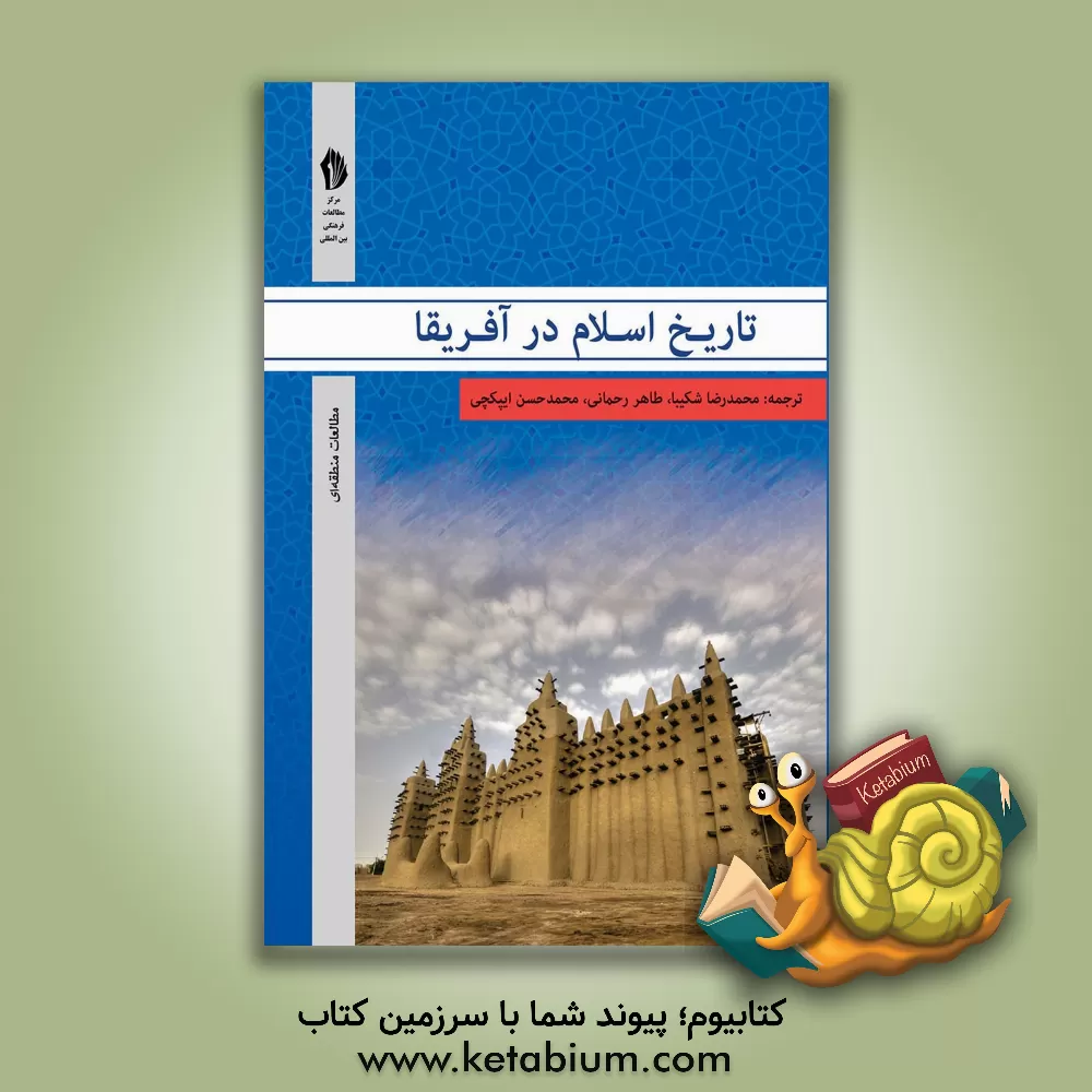 کتاب تاریخ اسلام در آفریقا اثر محمدرضا محمدی‌شکیبا