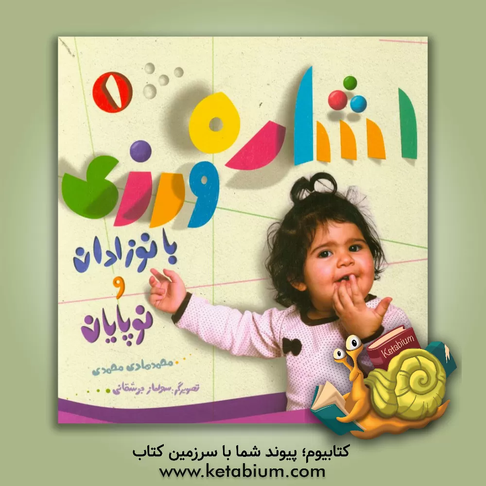 کتاب اشاره ورزی با نوزادان و نوپایان اثر محمدهادی محمدی