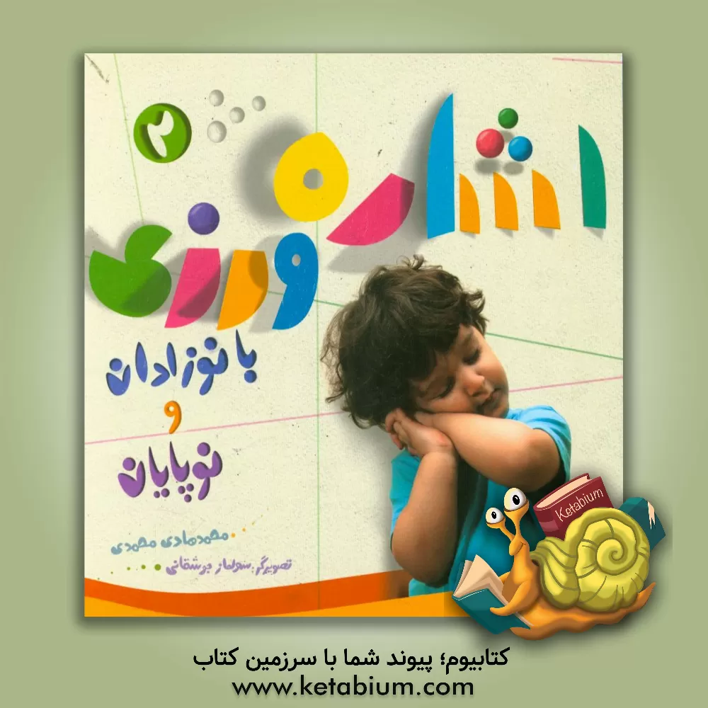 کتاب اشاره ورزی با نوزادان و نوپایان اثر محمدهادی محمدی