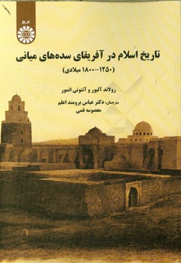 کتاب تاریخ اسلام در آفریقای سده های میانی (1250 1800 میلادی) |اثر رولند آنتونی آلیور