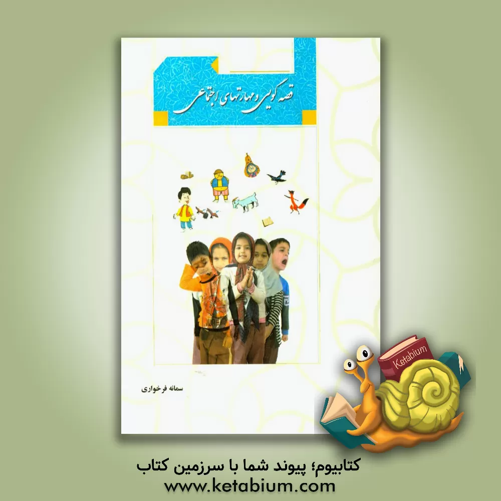 کتاب قصه گویی و مهارتهای اجتماعی اثر سمانه فرخواری