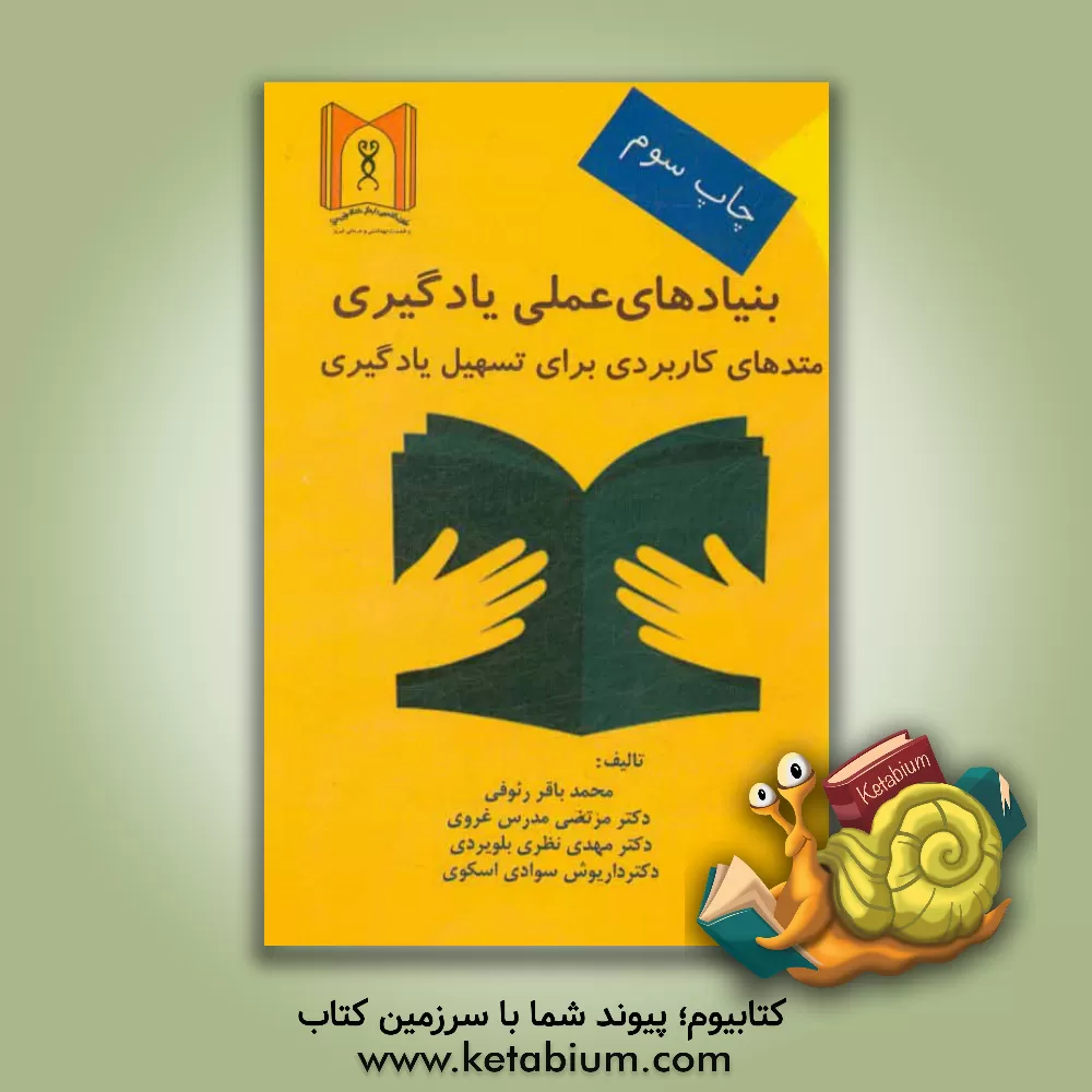 کتاب بنیادهای عملی یادگیری: متدهای کاربردی برای تسهیل یادگیری دانشجویان اثر مهدی نظری