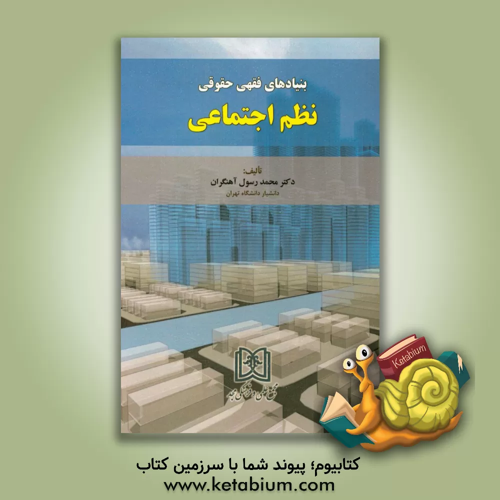 کتاب بنیادهای فقهی حقوقی نظم اجتماعی اثر محمدرسول آهنگران