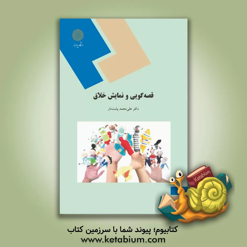 کتاب قصه گویی و نمایش خلاق (رشته علوم تربیتی) اثر علی‌محمد پشت‌دار