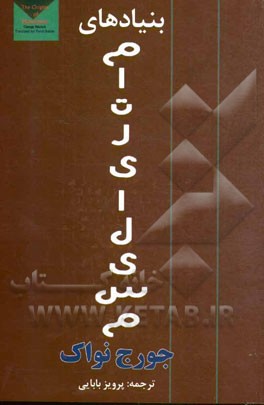 کتاب بنیادهای ماتریالیسم اثر جورج نواک