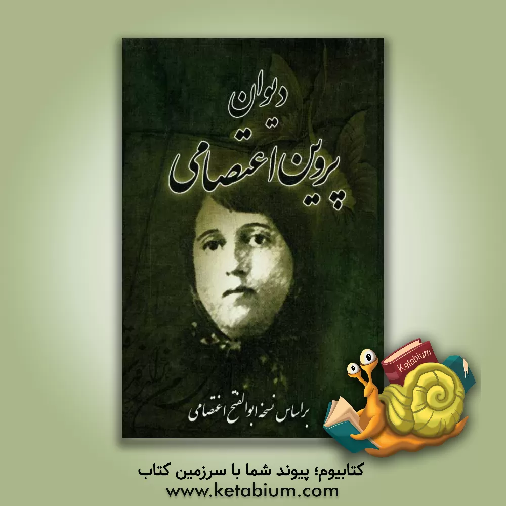 کتاب دیوان اشعار پروین اعتصامی اثر پروین اعتصامی