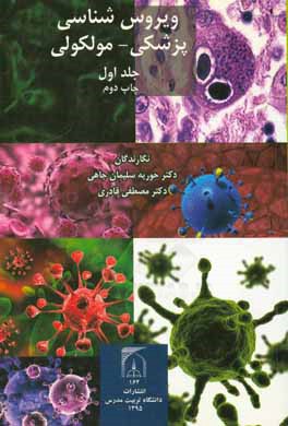 کتاب ویروس شناسی پزشکی - مولکولی اثر مصطفی قادری