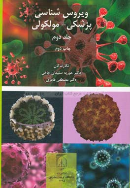 کتاب ویروس شناسی پزشکی - مولکولی اثر مصطفی قادری