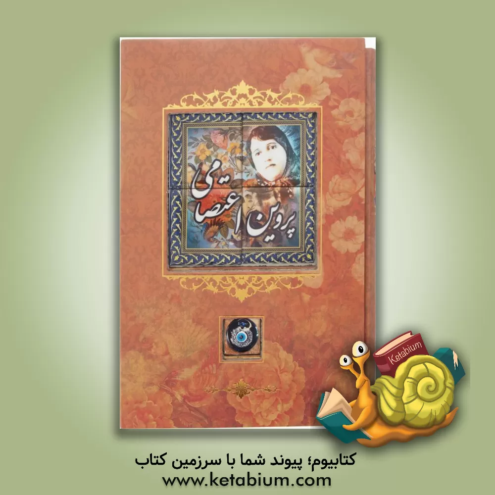 کتاب دیوان اشعار پروین اعتصامی اثر پروین اعتصامی