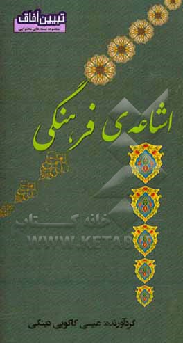 کتاب اشاعه ی فرهنگی اثر عیسی کاکویی‌دینکی