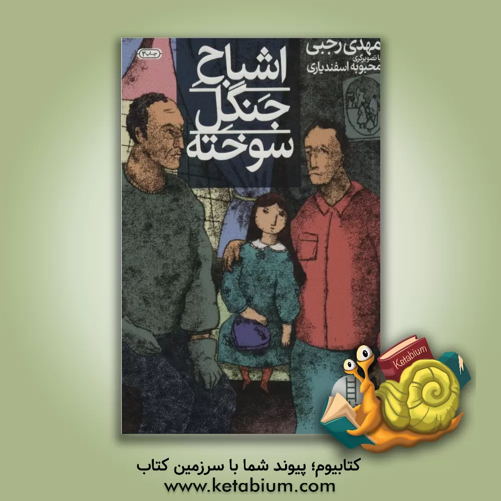 کتاب اشباح جنگل سوخته اثر مهدی رجبی