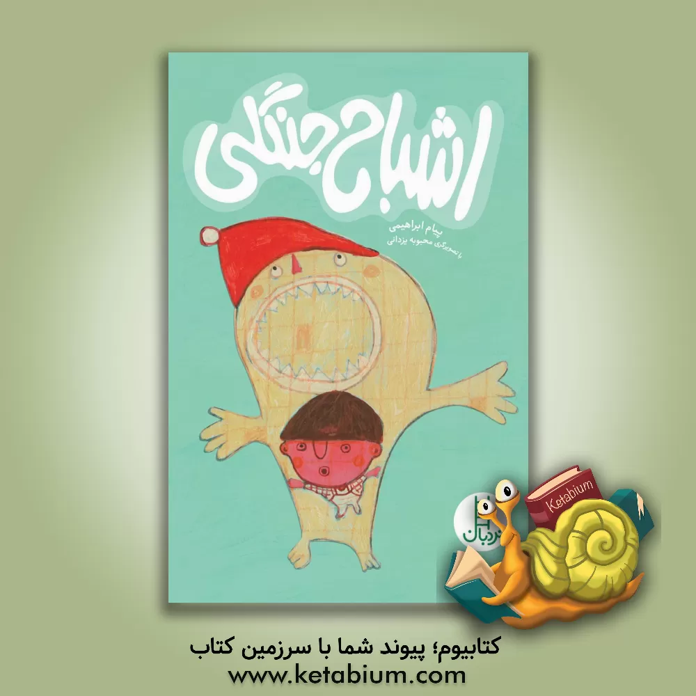 کتاب اشباح جنگلی اثر پیام ابراهیمی