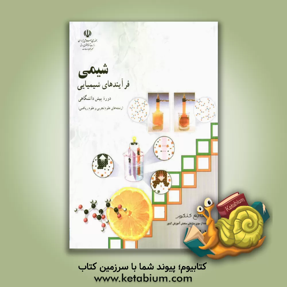 کتاب شیمی (1) و (2) فرآیندهای شیمیایی دوره ی پیش دانشگاهی: رشته های  علوم تجربی و علوم ریاضی اثر سیف‌الله جلیلی