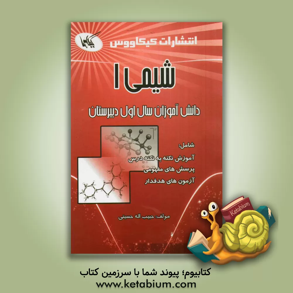 کتاب شیمی (1) ویژه دانش آموزان سال اول دبیرستان شامل: نکات مهم درس، پرسش های مفهومی و پاسخ های تشریحی ... اثر حبیب‌الله حسینی