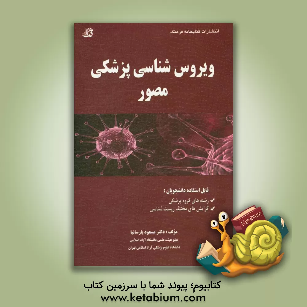 کتاب ویروس شناسی پزشکی مصور اثر مسعود پارسانیا