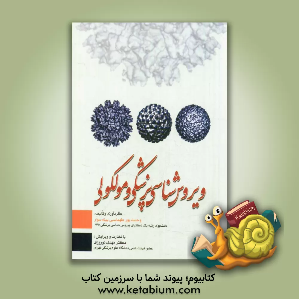 کتاب ویروس شناسی پزشکی و مولکولی اثر وحدت پورطهماسبی‌بیله‌سوار