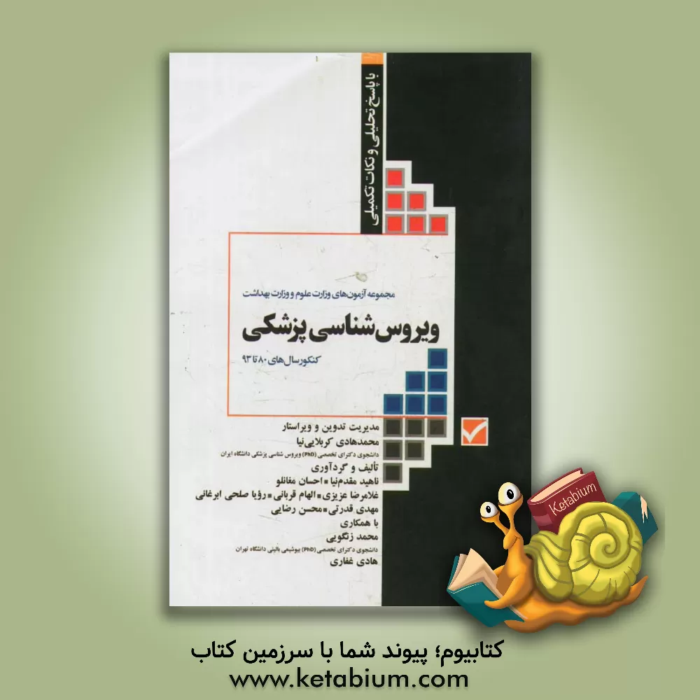 کتاب ویروس شناسی پزشکی: آزمون های وزارت علوم تربیت مدرس و وزارت بهداشت با پاسخ تحلیلی و نکات تکمیلی اثر محسن رضایی