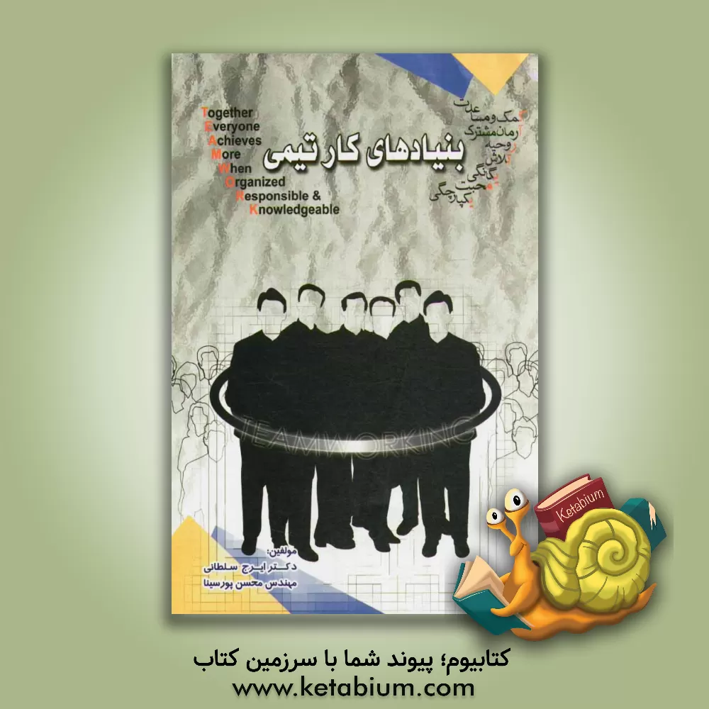 کتاب بنیادهای کار تیمی اثر ایرج سلطانی