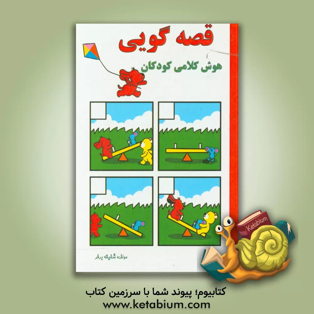 کتاب قصه گویی: هوش کلامی کودکان اثر شفیقه برفر