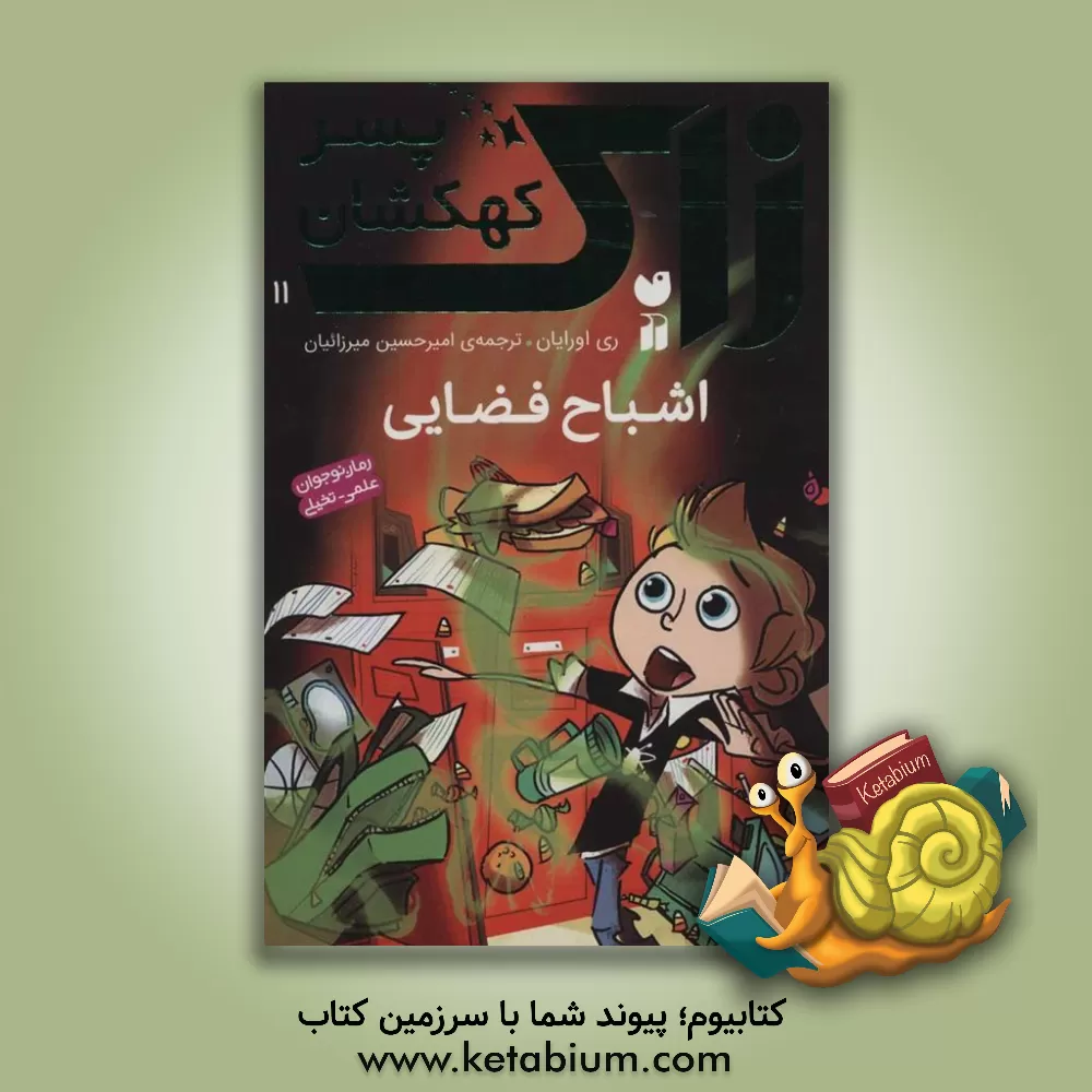 کتاب اشباح فضایی اثر ری اورایان