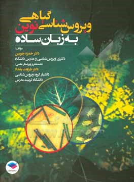 کتاب ویروس شناسی گیاهی نوین به زبان ساده اثر حمزه چوبین