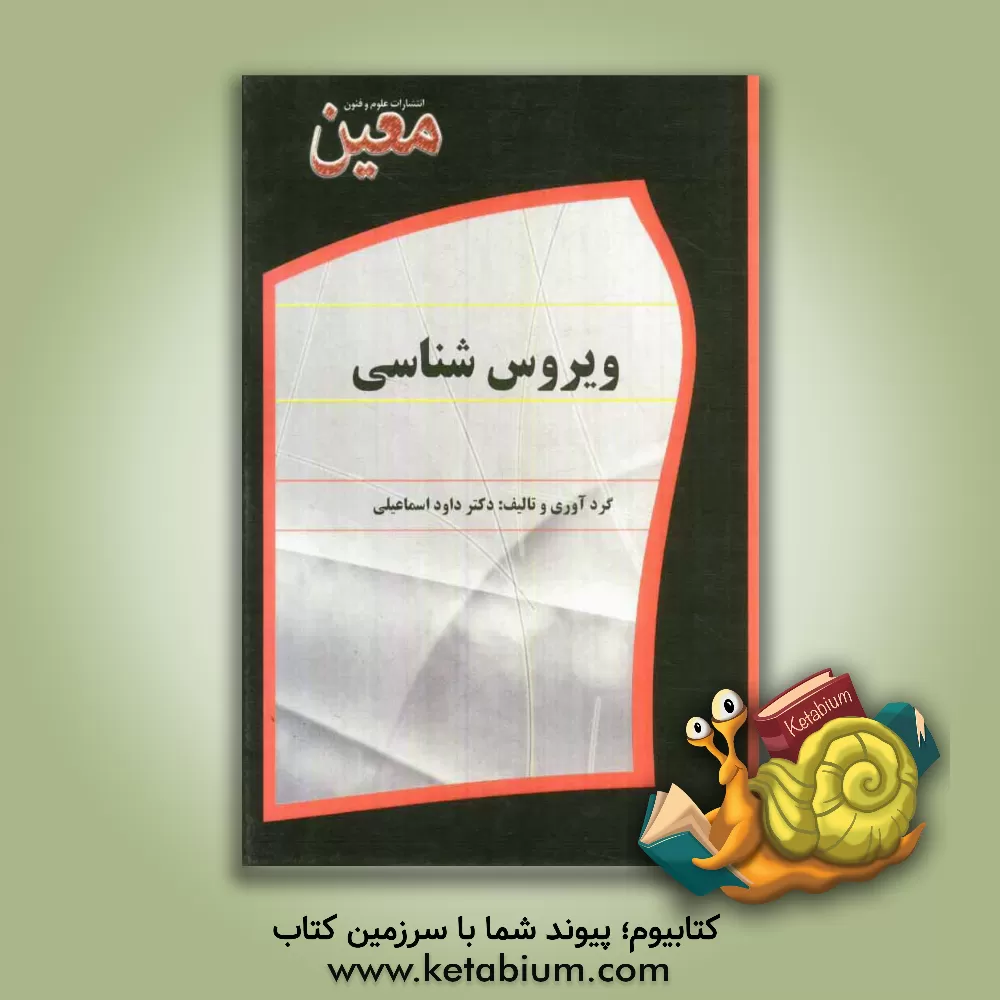 کتاب ویروس شناسی: ویژه دانشجویان علوم پایه پزشکی، علوم آزمایشگاهی و زیست شناسی اثر داود اسماعیلی کتاب ویروس شناسی: ویژه دانشجویان علوم پایه پزشکی، علوم آزمایشگاهی و زیست شناسی اثر داود اسماعیلی