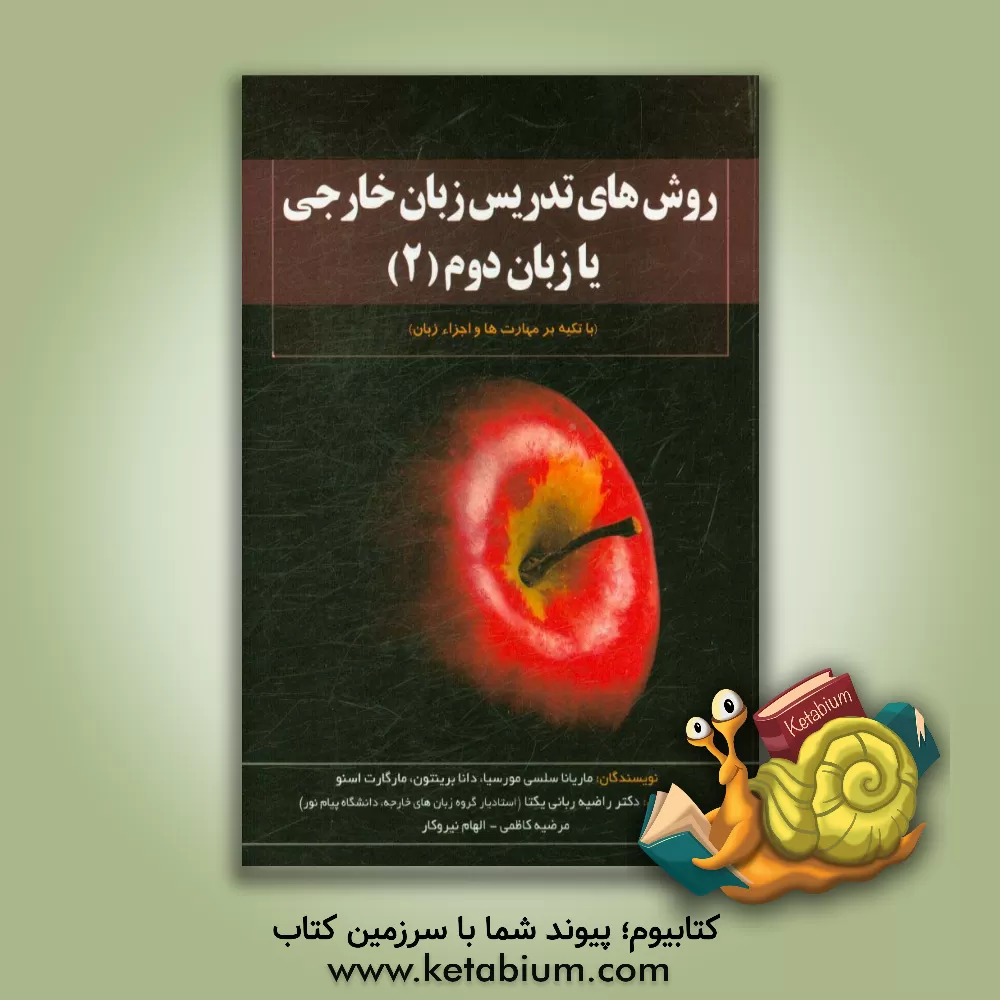 کتاب روش های تدریس زبان خارجی یا زبان دوم: با تکیه بر زبان آموز و معلم اثر ماریان سلسی-مورسیا