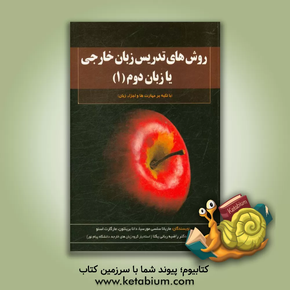 کتاب روش های تدریس زبان خارجی یا زبان دوم: با تکیه بر مهارت ها و اجزاء زبان اثر ماریان سلسی-مورسیا