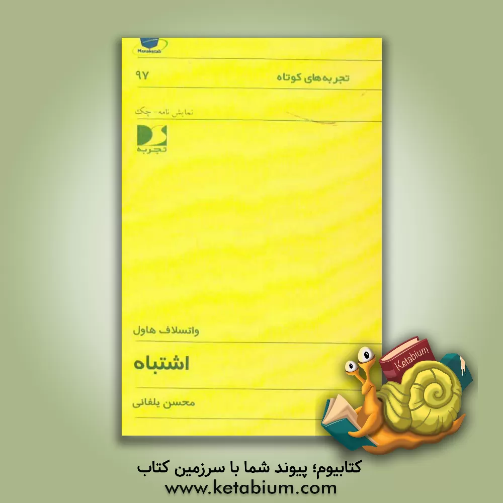 کتاب اشتباه اثر واتسلاف هاول