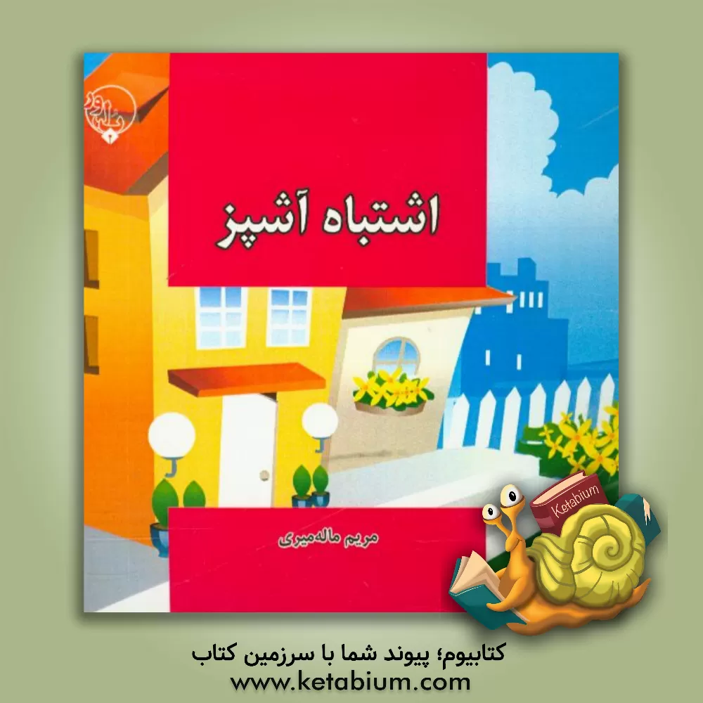 کتاب اشتباه آشپز اثر مریم ماله‌میری