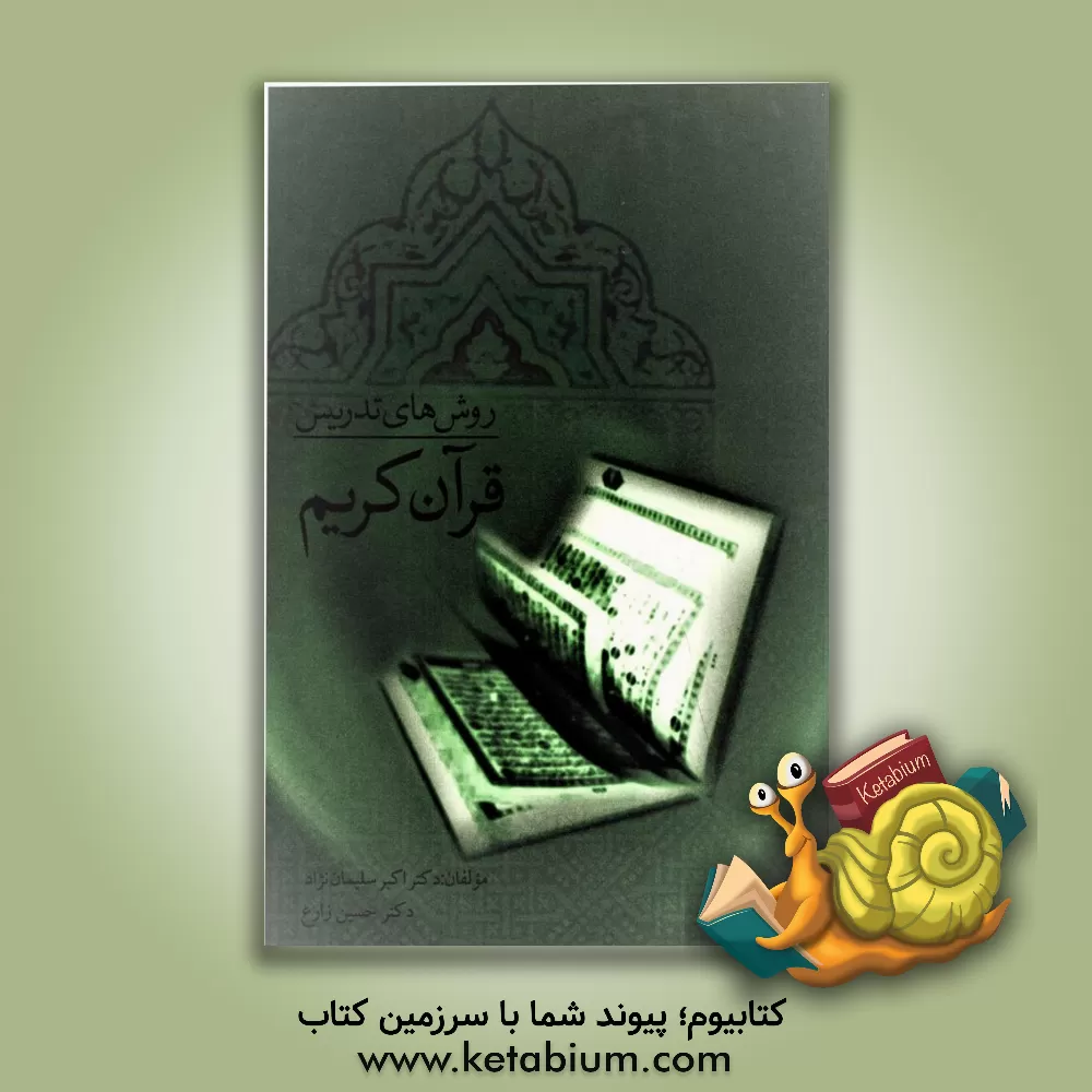 کتاب روش های تدریس قرآن اثر اکبر سلیمان‌نژاد
