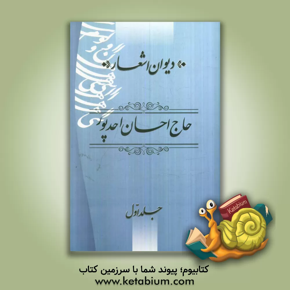 کتاب دیوان اشعار حاج احسان احدپور اثر لسانعلی(احسان) احدپور