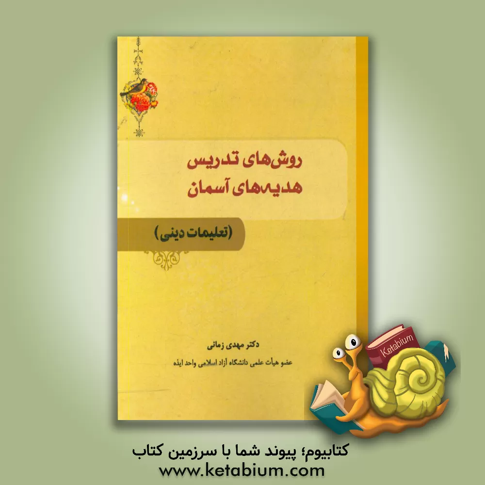 کتاب روش های تدریس هدیه های آسمان (تعلیمات دینی) اثر مهدی زمانی