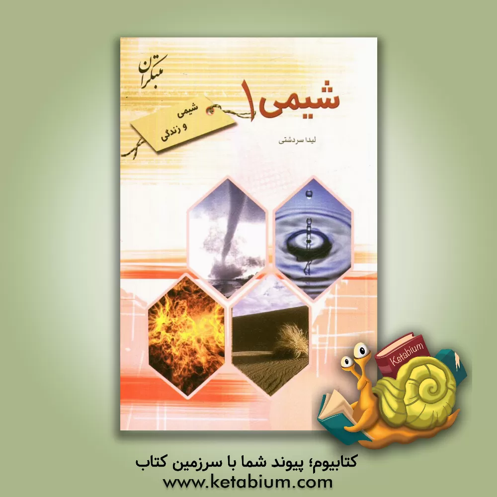 کتاب شیمی (1): شیمی و زندگی شامل: خلاصه مطالب کتاب درسی به صورت جدول، شکل و نمودار، تکمیل و آموزش نکته های ... اثر لیدا سردشتی