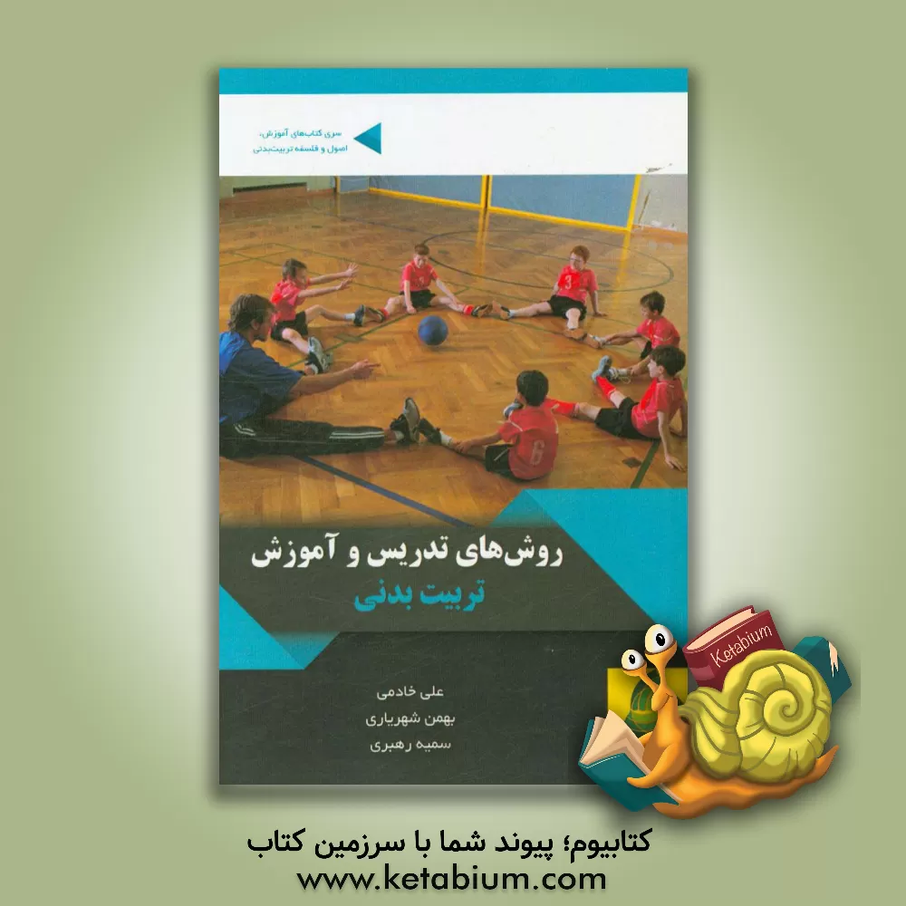 کتاب روش های تدریس و آموزش تربیت بدنی اثر علی خادمی