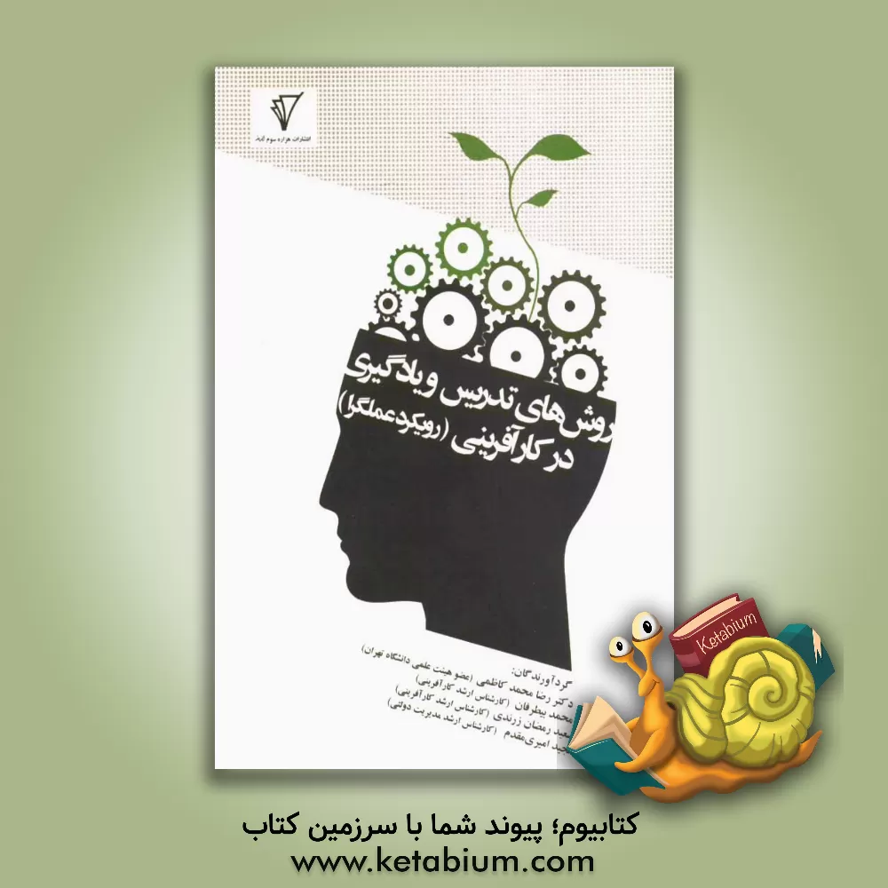 کتاب روش های تدریس و یادگیری در کارآفرینی (رویکرد عمل گرا) اثر رضا محمدکاظمی