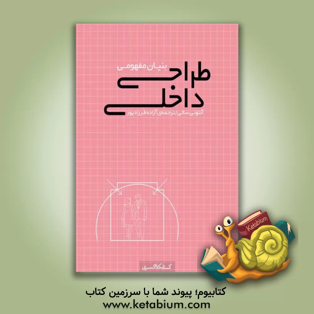 کتاب بنیان مفهومی طراحی داخلی |اثر آنتونی سالی