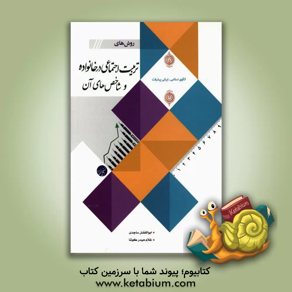 کتاب روش های تربیت اجتماعی در خانواده و شاخص های آن اثر ابوالفضل ساجدی