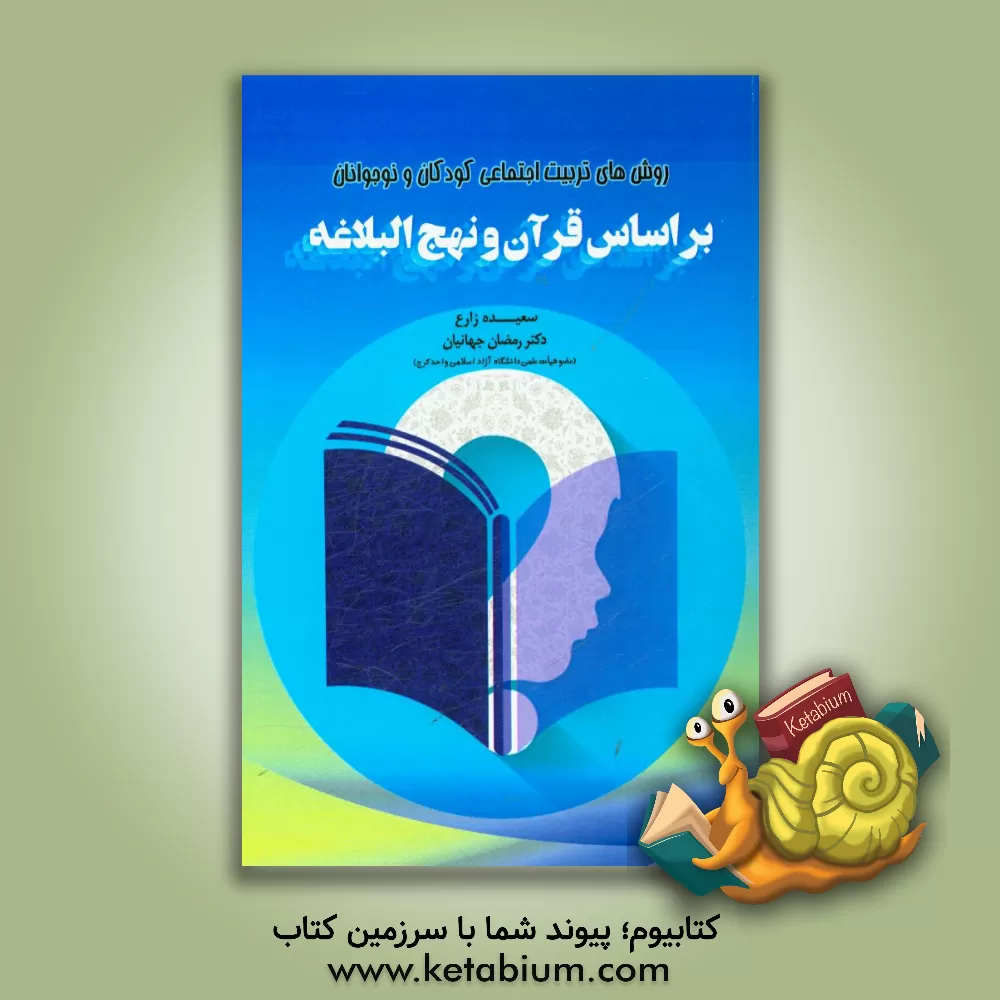 کتاب روش های تربیت اجتماعی کودکان و نوجوانان بر اساس قرآن و نهج البلاغه اثر رمضان جهانیان