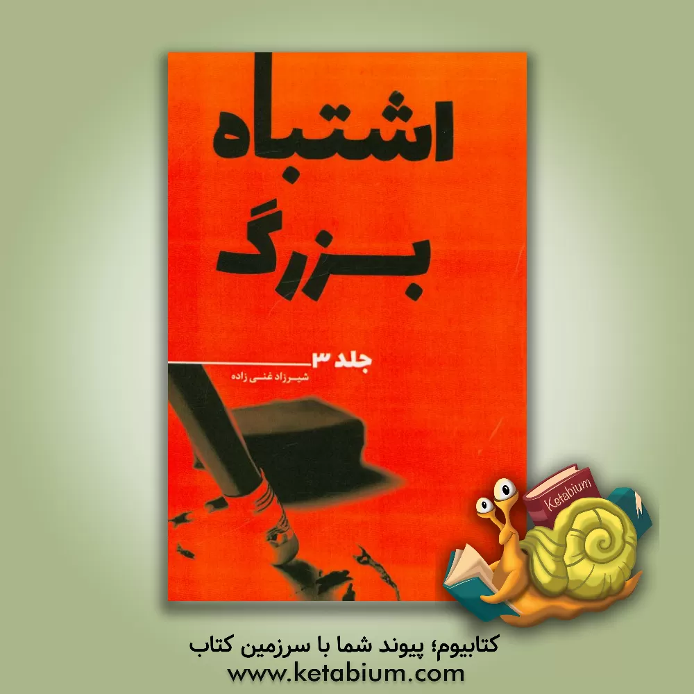 کتاب اشتباه بزرگ اثر شیرزاد غنی‌زاده