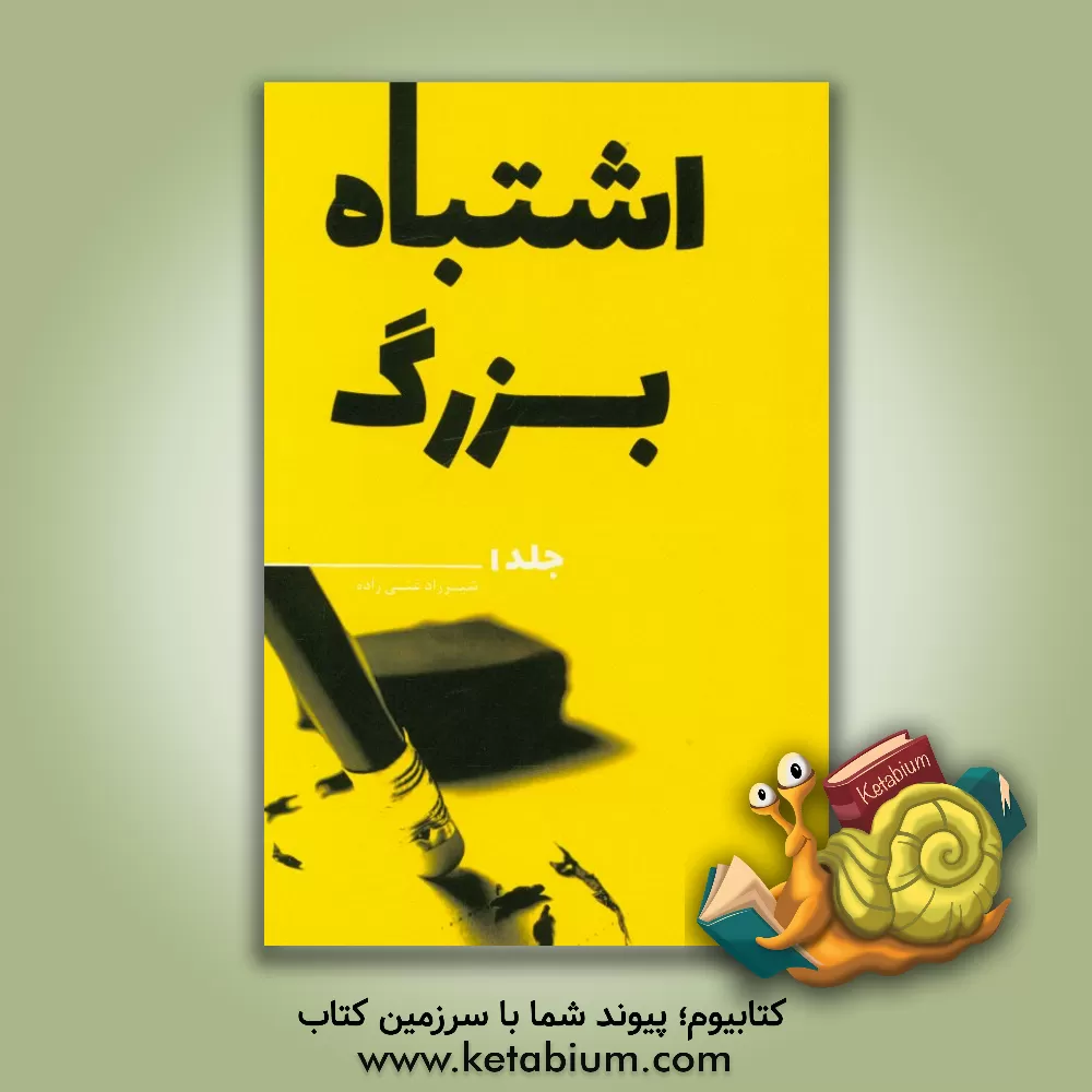 کتاب اشتباه بزرگ اثر شیرزاد غنی‌زاده