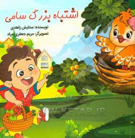 کتاب اشتباه بزرگ سامی اثر ستایش زاهدی