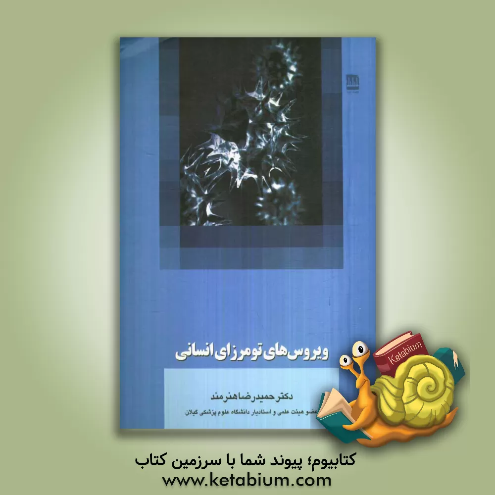 کتاب ویروس های تومرزای انسانی اثر حمیدرضا هنرمند