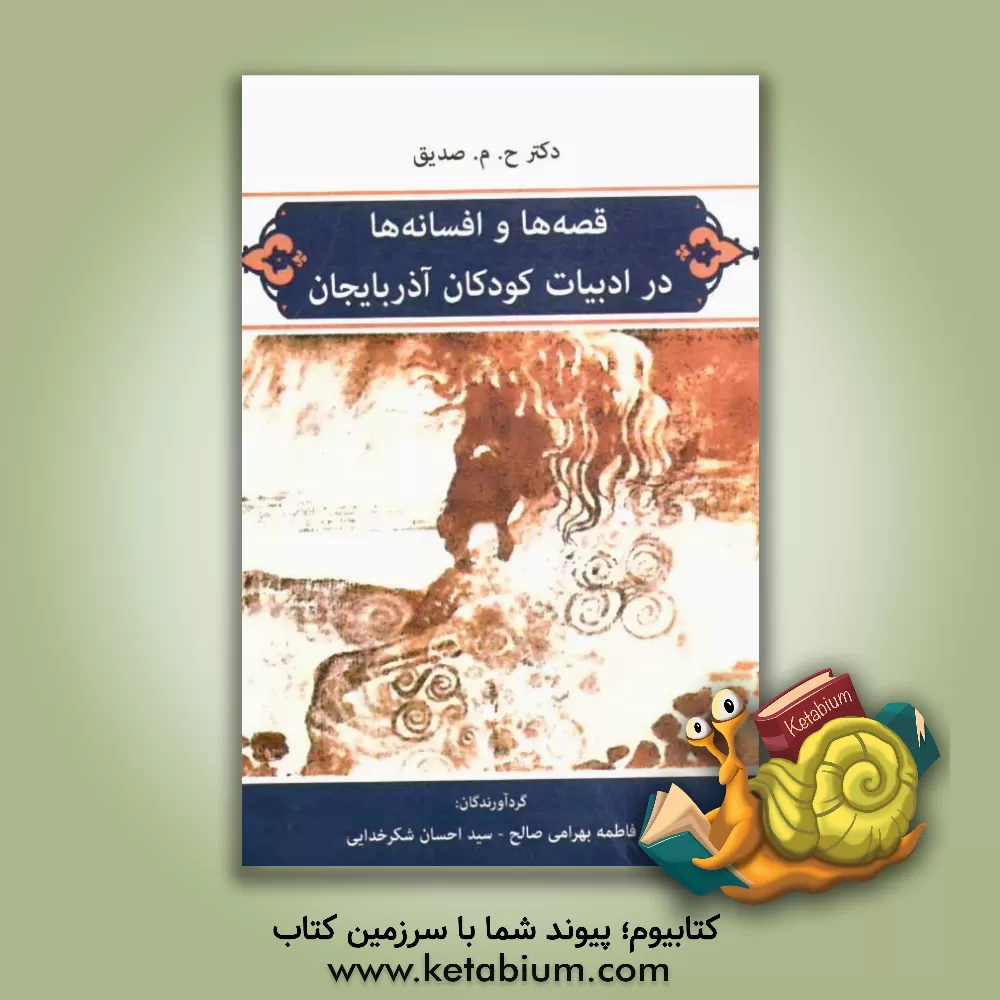 کتاب قصه ها و افسانه ها در ادبیات کودکان آذربایجان اثر حسین محمدزاده‌صدیق