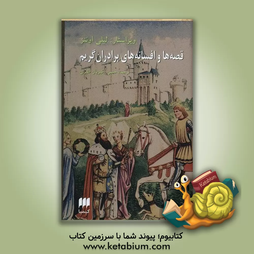 کتاب قصه ها و افسانه ها ی برادران گریم اثر حسن اکبریان‌طبری