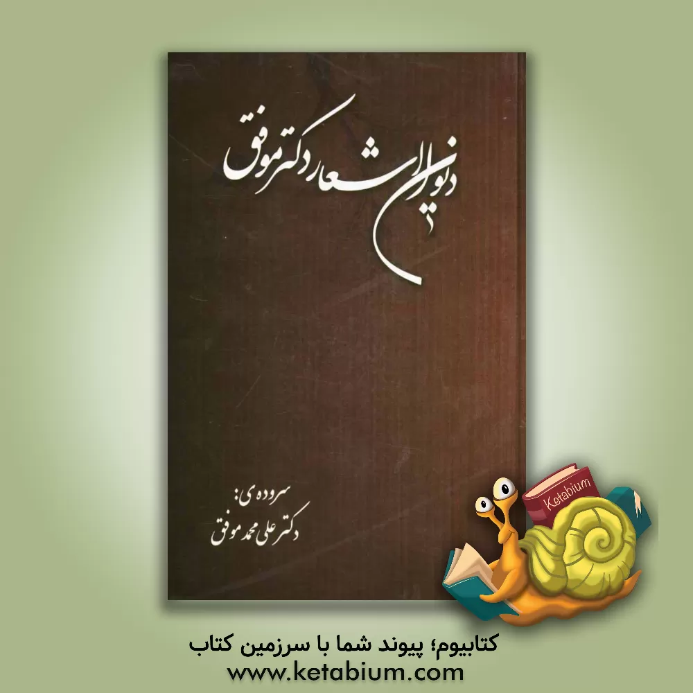 کتاب دیوان اشعار دکتر علی محمد موفق اثر علی‌محمد موفق